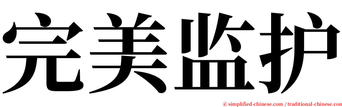 完美监护 serif font