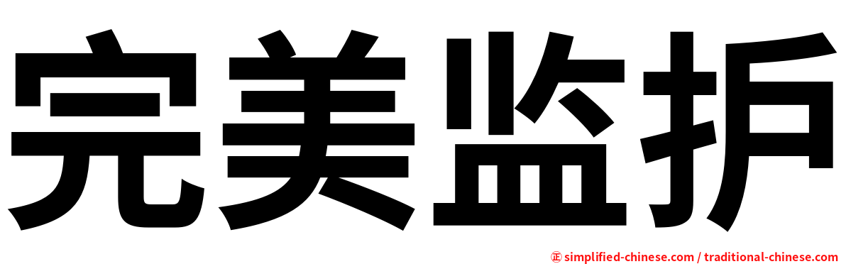 完美监护