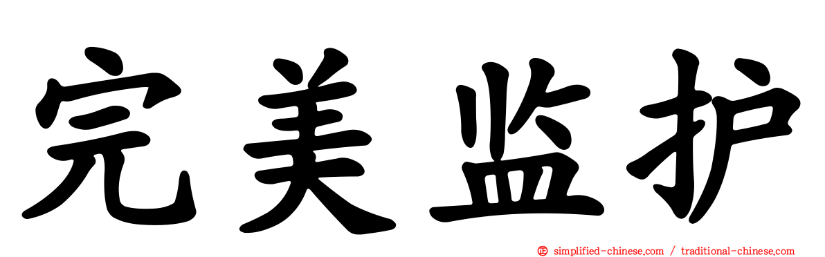 完美监护