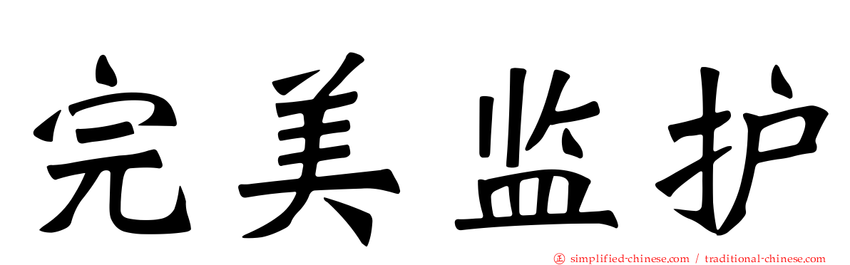 完美监护