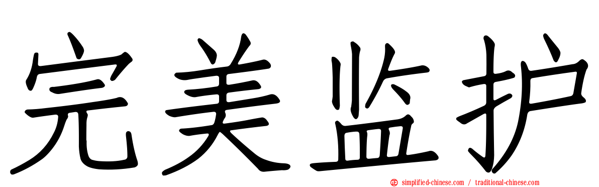 完美监护