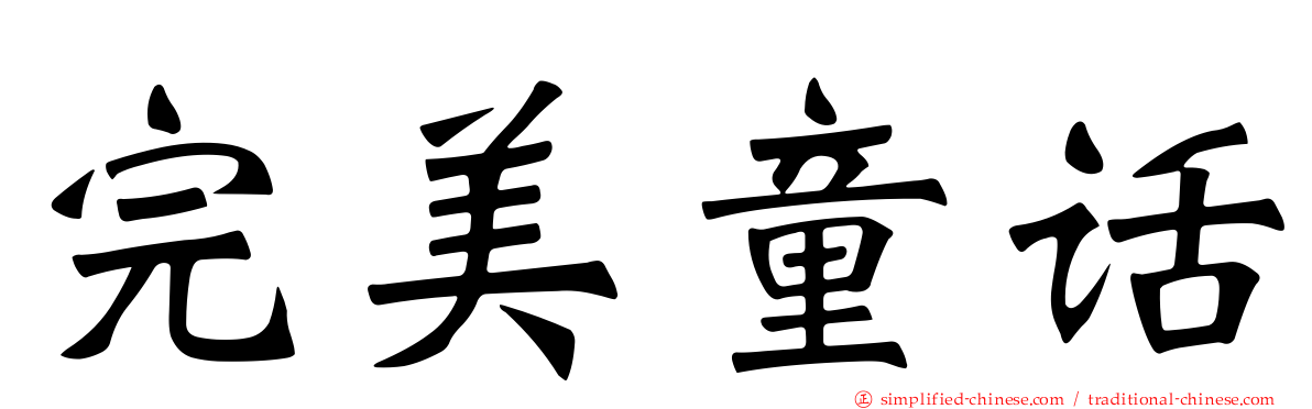 完美童话