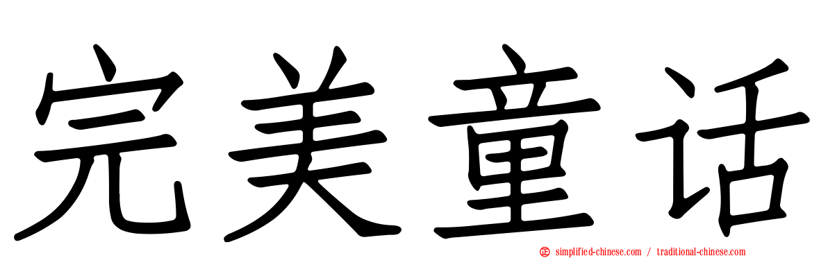 完美童话