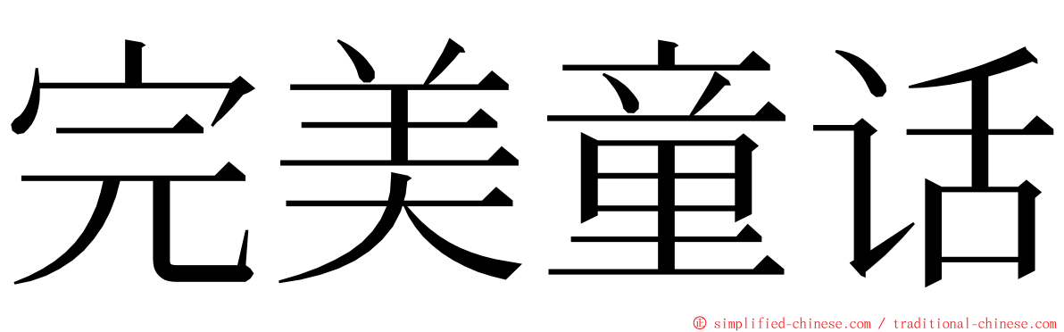 完美童话 ming font