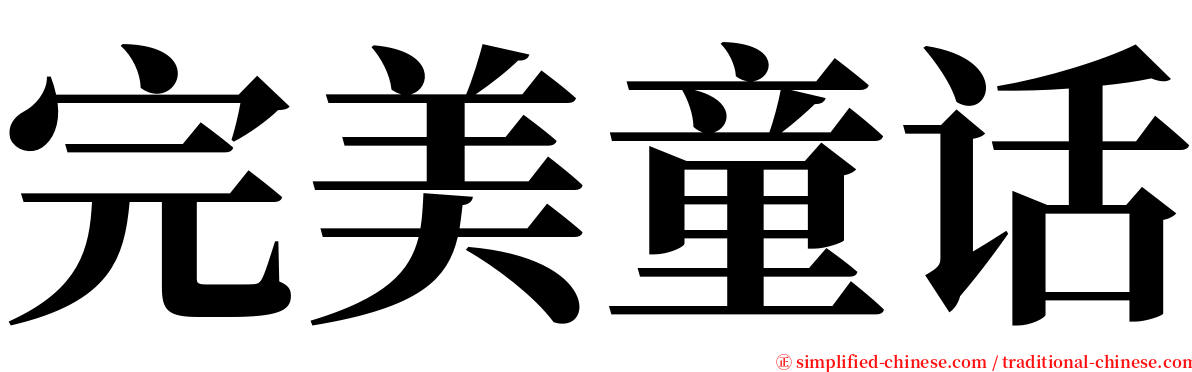 完美童话 serif font