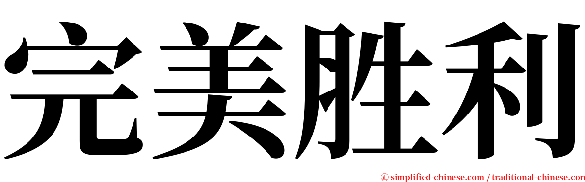 完美胜利 serif font