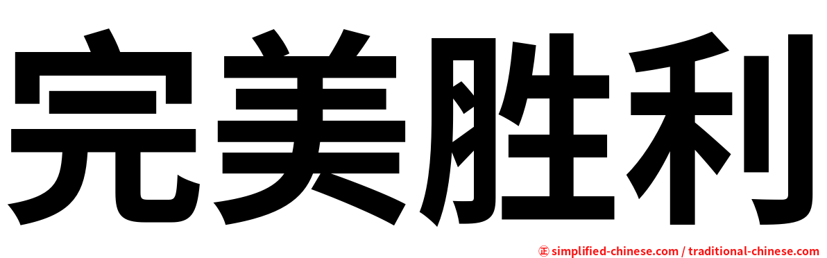 完美胜利