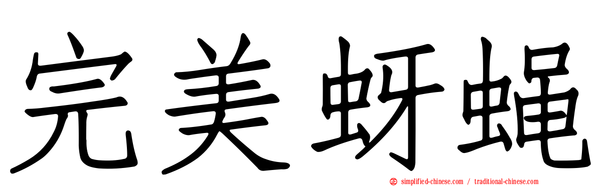 完美蚜蝇