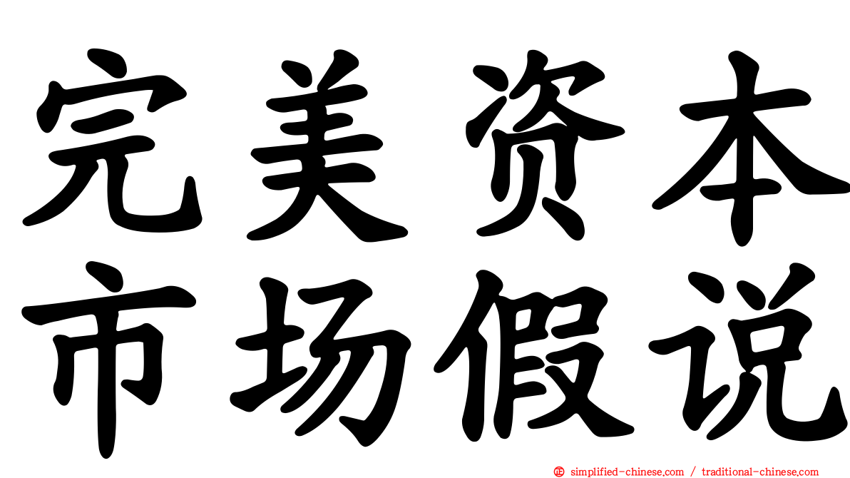 完美资本市场假说
