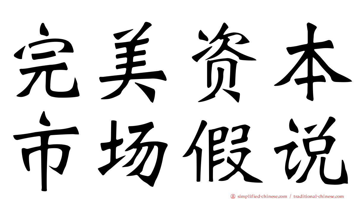 完美资本市场假说