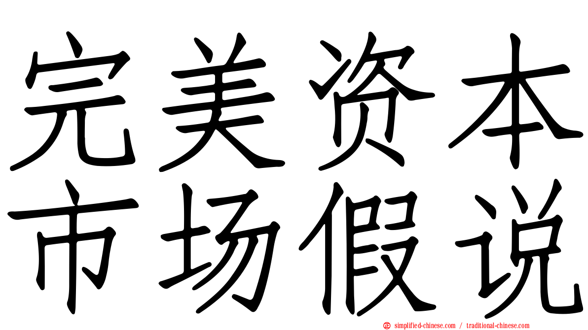 完美资本市场假说