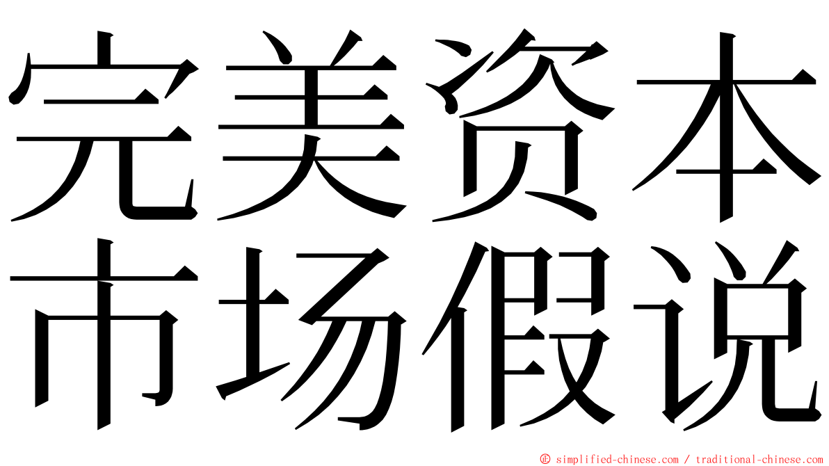 完美资本市场假说 ming font