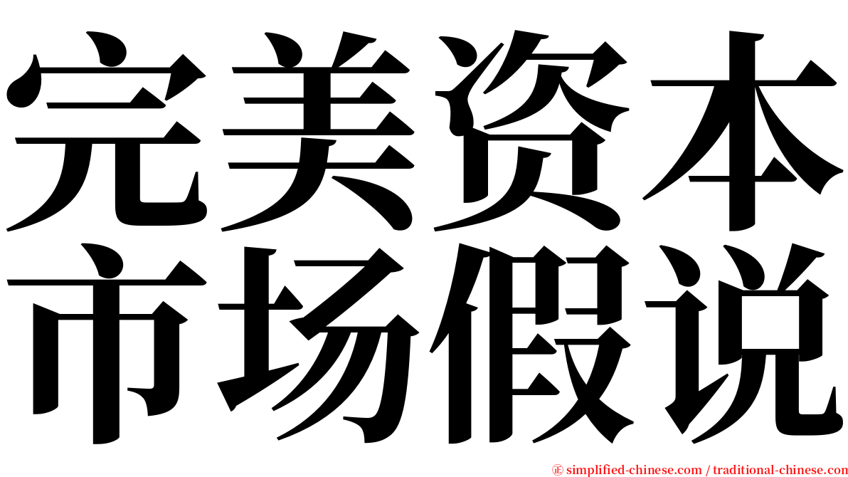 完美资本市场假说 serif font