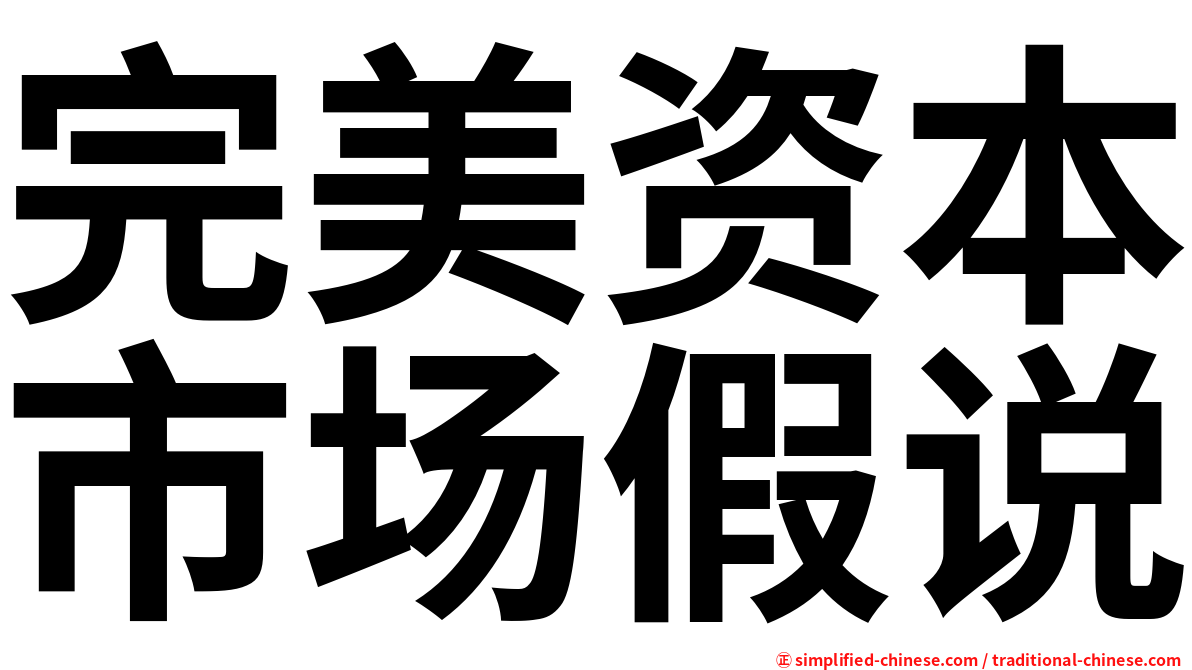 完美资本市场假说