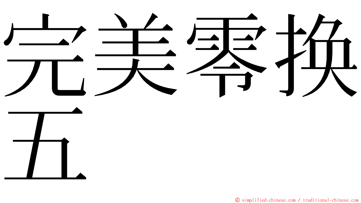 完美零换五 ming font