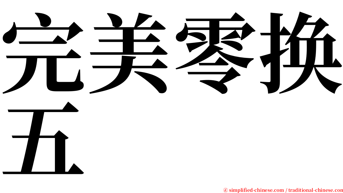 完美零换五 serif font