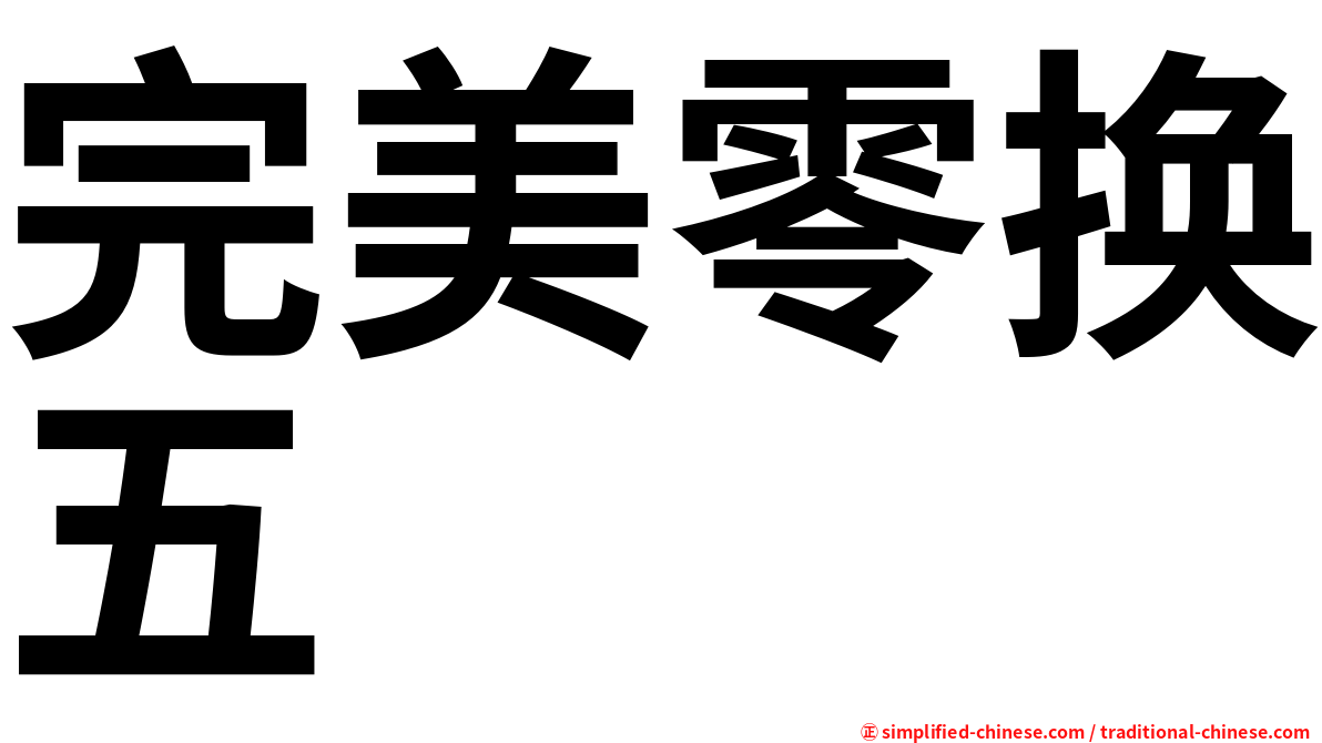 完美零换五