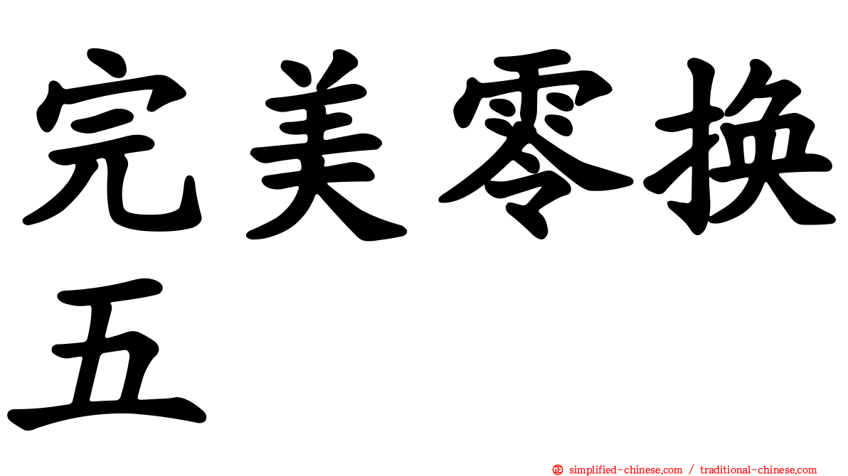 完美零换五