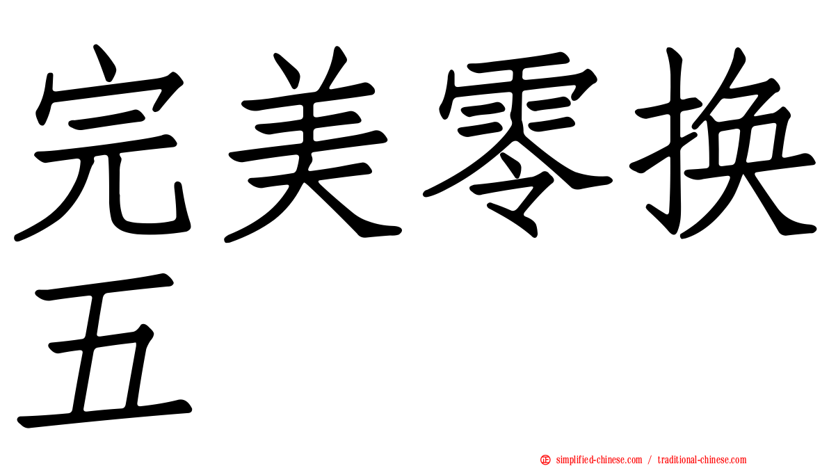 完美零换五
