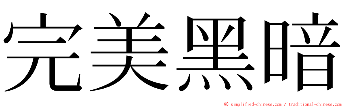 完美黑暗 ming font