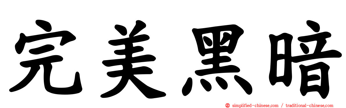 完美黑暗