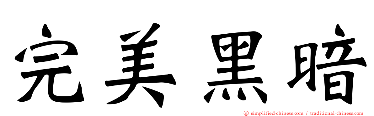 完美黑暗