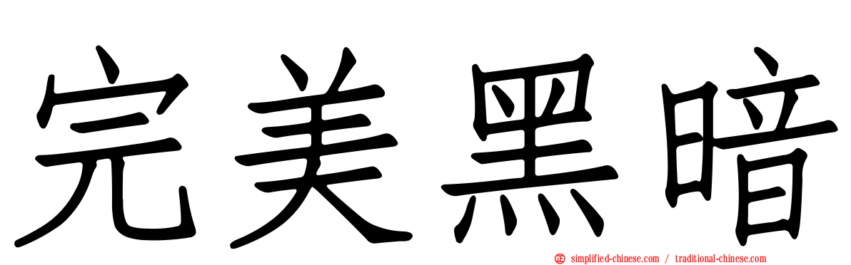完美黑暗