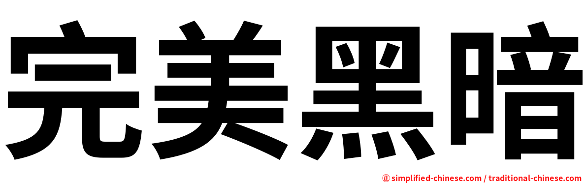 完美黑暗