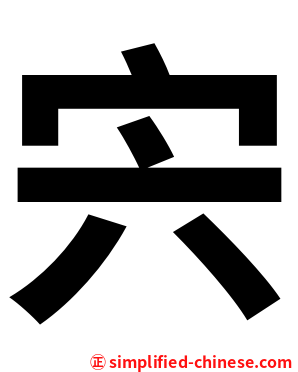 宍