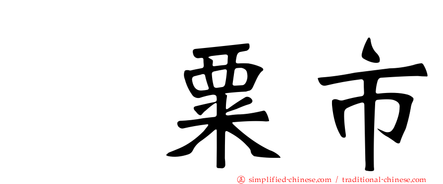 宍粟市