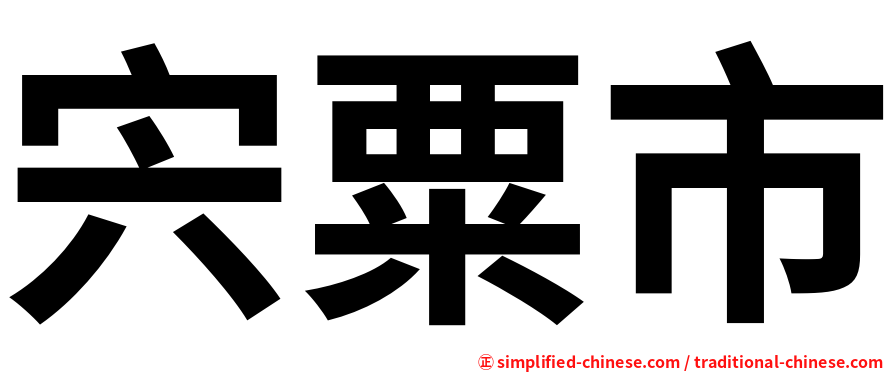 宍粟市