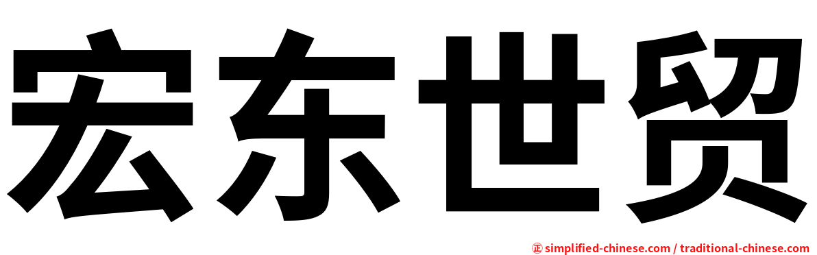 宏东世贸