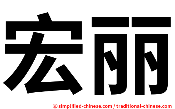 宏丽