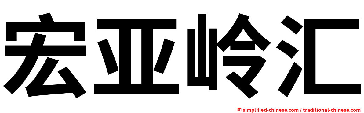 宏亚岭汇