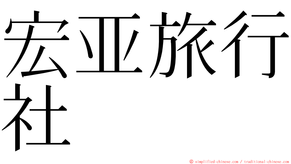 宏亚旅行社 ming font