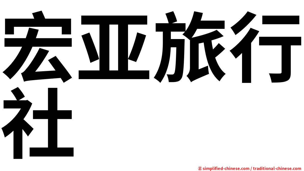 宏亚旅行社