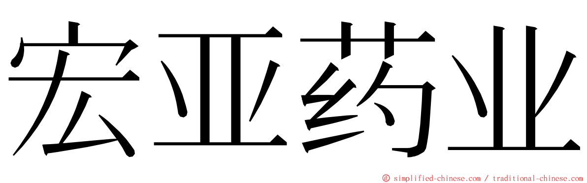 宏亚药业 ming font