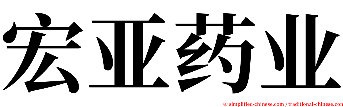 宏亚药业 serif font