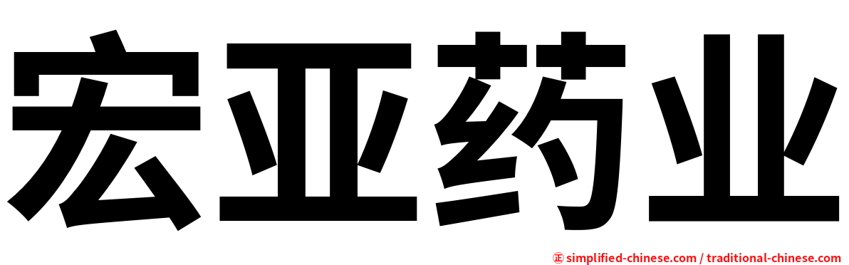 宏亚药业