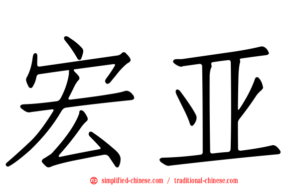 宏亚