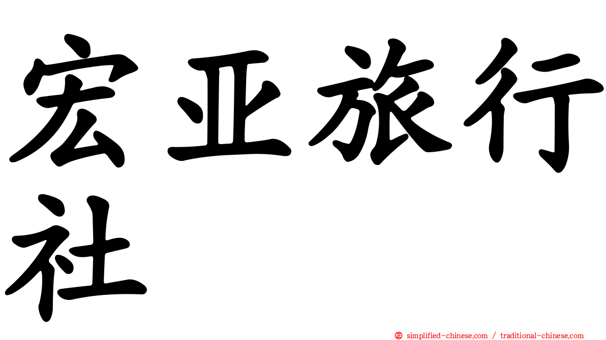 宏亚旅行社