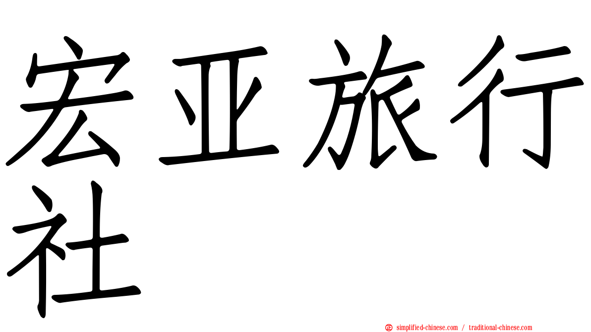 宏亚旅行社