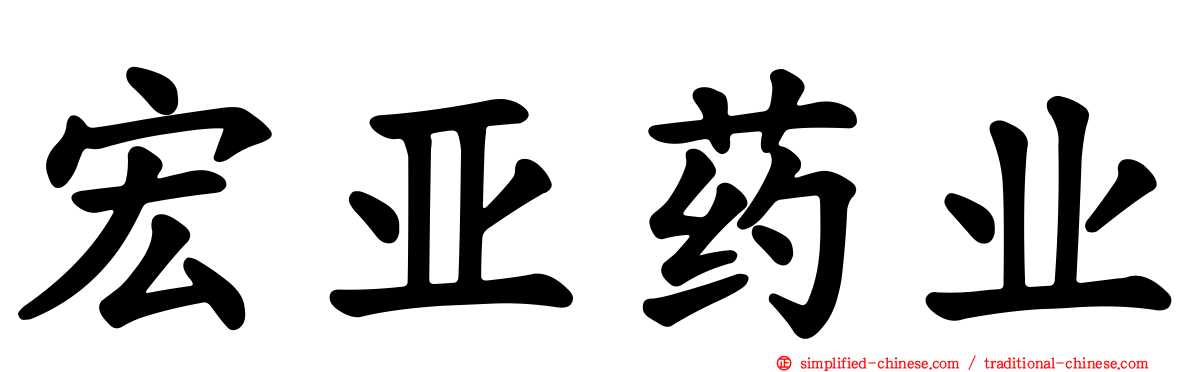 宏亚药业
