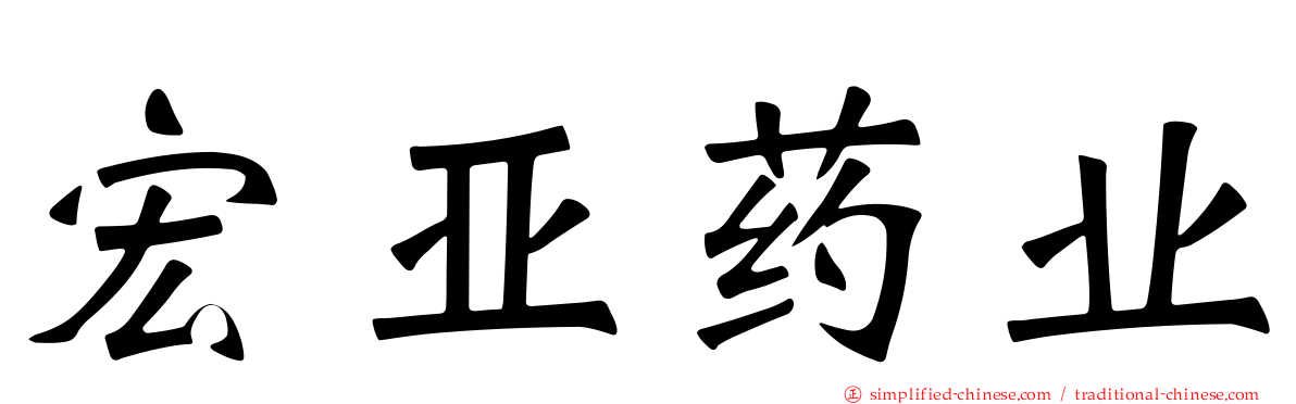 宏亚药业