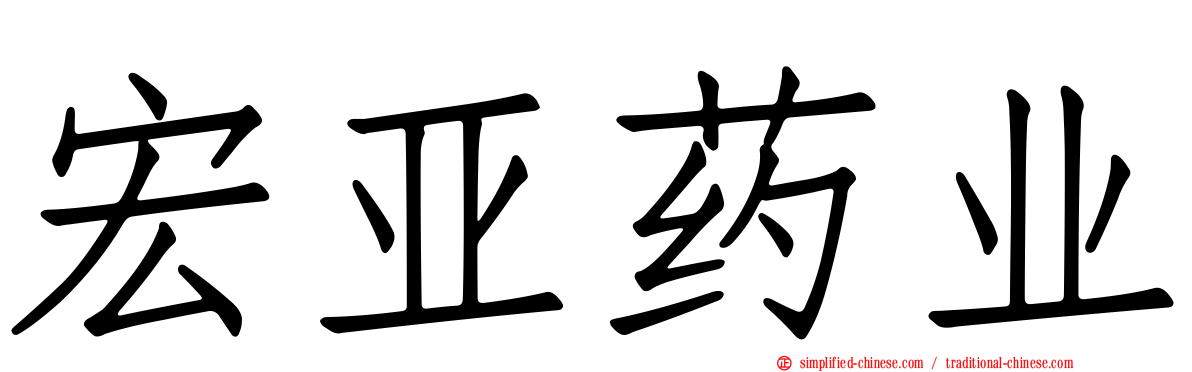 宏亚药业