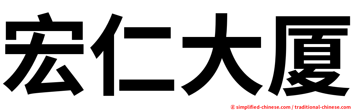 宏仁大厦