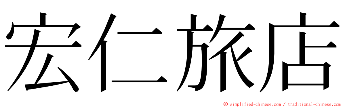 宏仁旅店 ming font