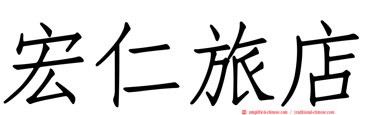 宏仁旅店