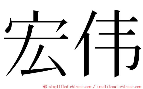 宏伟 ming font