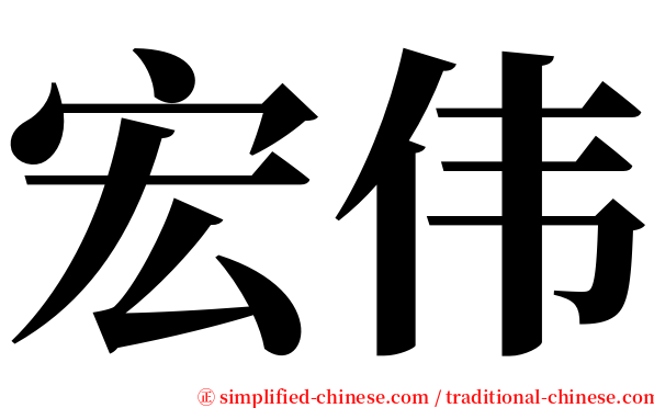 宏伟 serif font